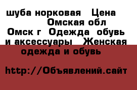 шуба норковая › Цена ­ 15 000 - Омская обл., Омск г. Одежда, обувь и аксессуары » Женская одежда и обувь   